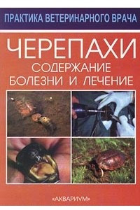 Книга Черепахи. Содержание, болезни и лечение