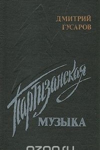 Книга Партизанская музыка