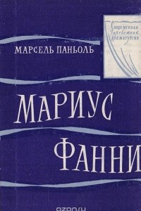 Книга Мариус. Фанни