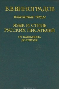 Книга Избранные труды. Язык и стиль русских писателей от Карамзина до Гоголя