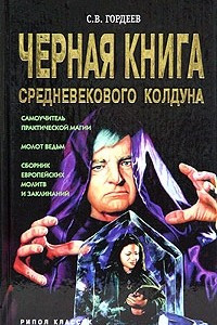 Книга Черная книга средневекового колдуна