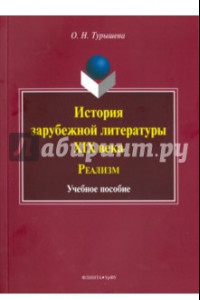 Книга История зарубежной литературы XIX века. Реализм. Учебное пособие