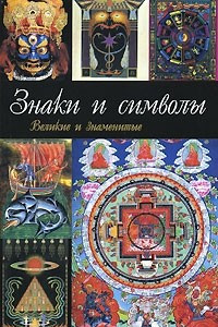 Книга Знаки и символы