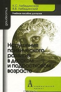 Книга Нарушения психического развития в детском и подростковом возрасте