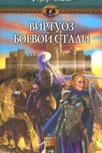 Книга Виртуоз боевой стали