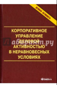 Книга Корпоративное управление деловой активностью в неравновесных условиях. Монография