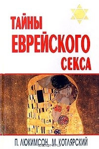 Книга Тайны еврейского секса