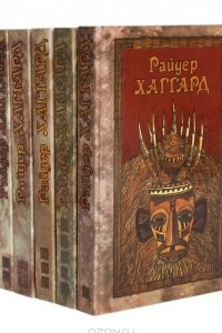 Книга Райдер Хаггард. Сочинения