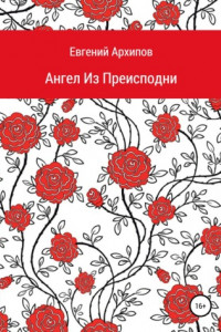 Книга Ангел Из Преисподни