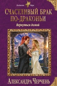 Книга Счастливый брак по-драконьи. Вернуться домой