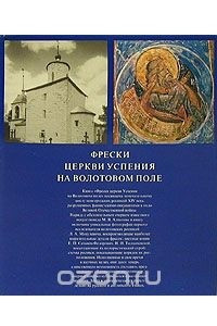 Книга Фрески церкви Успения на Волотовом поле