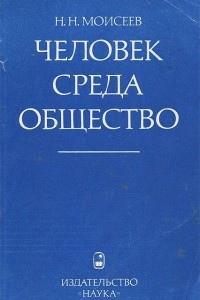 Книга Человек. Среда. Общество