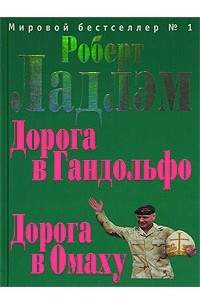 Книга Дорога в Гандольфо. Дорога в Омаху