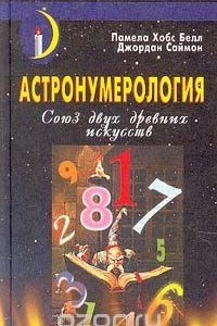 Книга Астронумерология. Союз двух древних искусств