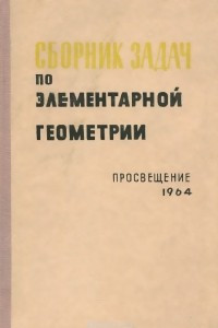 Книга Сборник задач по элементарной геометрии