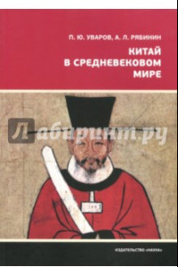 Книга Китай в средневековом мире. Взгляд из всемирной истории