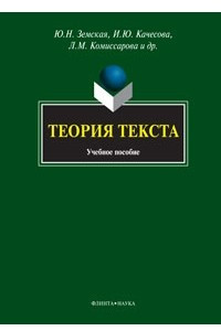 Книга Теория текста