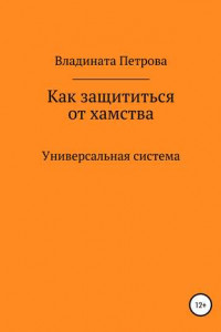 Книга Как защититься от хамства. Универсальная система