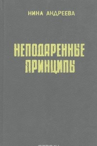 Книга Неподаренные принципы, или краткий курс истории перестройки