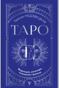 Книга Таро. Медитации, расклады, толкование арканов