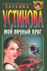 Книга Мой личный враг