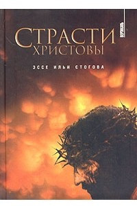 Книга Страсти Христовы