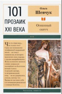 Книга Огненный обруч