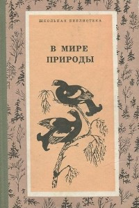 Книга В мире природы