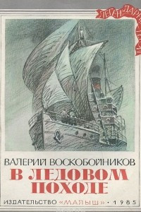 Книга В ледовом походе