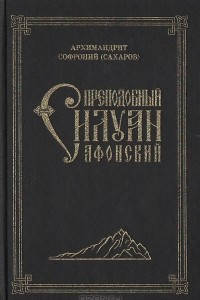 Книга Преподобный Силуан Афонский