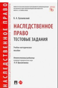 Книга Наследственное право. Тестовые задания. Учебно-методическое пособие