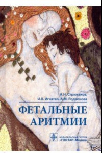 Книга Фетальные аритмии