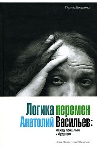 Книга Логика перемен. Анатолий Васильев. Между прошлым и будущим