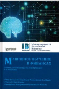 Книга Машинное обучение в финансах. Учебник для магистратуры