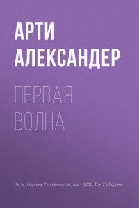 Книга Первая волна