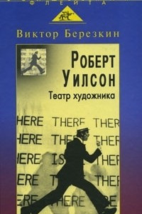 Книга Роберт Уилсон. Театр художника