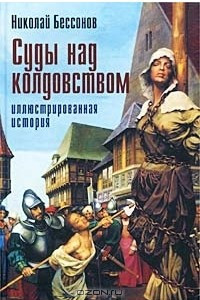 Книга Суды над колдовством. Иллюстрированная история