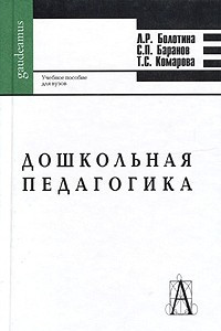 Книга Дошкольная педагогика