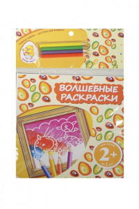 Книга 2+ Волшебные раскраски (кот)