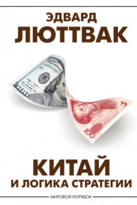 Книга Китай и логика стратегии