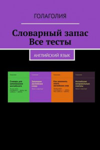 Книга Словарный запас. Все тесты. Английский язык