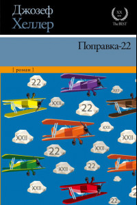 Книга Поправка-22