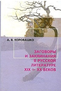 Книга Заговоры и заклинания в русской литературе XIX-XX веков