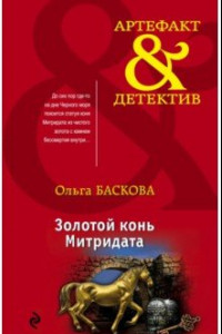 Книга Золотой конь Митридата