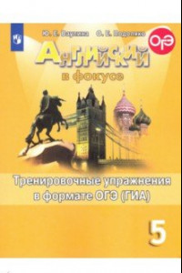 Книга Английский язык. 5 класс. Тренировочные упражнения в формате ОГЭ (ГИА). Учебное пособие