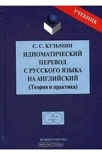 Книга Идиоматический перевод с русского языка на английский. Теория и практика