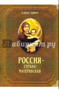 Книга Россия - страна материнская