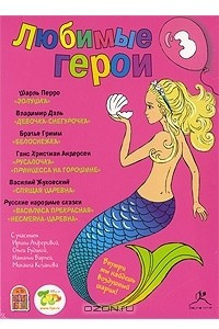 Книга Любимые герои. Выпуск 3