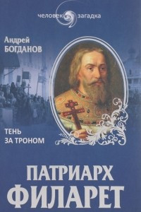 Книга Патриарх Филарет. Тень за троном