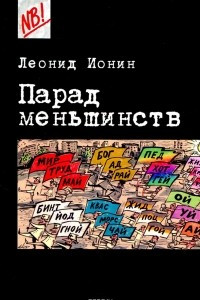 Книга Парад меньшинств